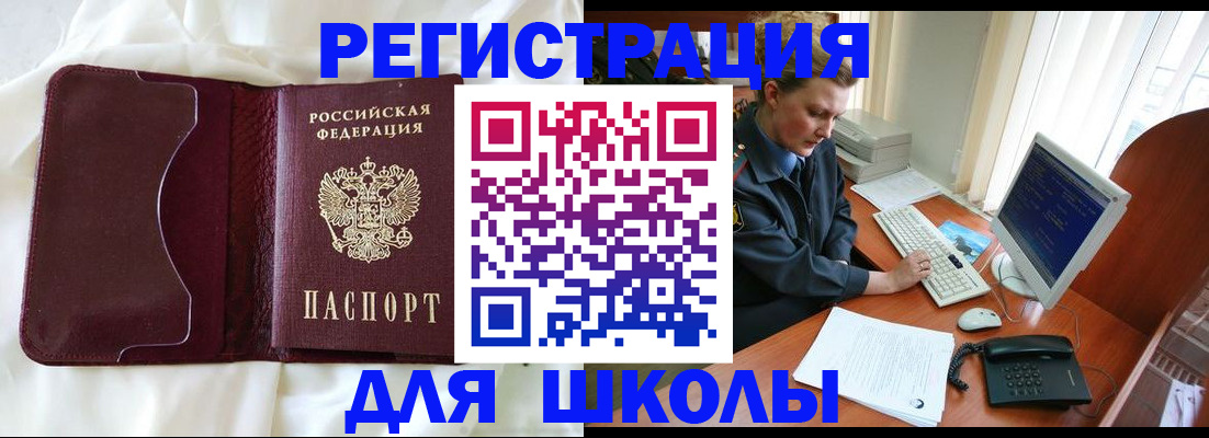 регистрация для школы в Отрадном
